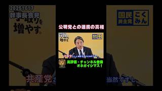 共産党とも連携！？公明党との連携の意図は【国民民主党・榛葉幹事長会見切り抜き】 #shorts