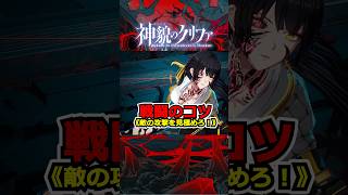 『神貌のクリファ』戦闘のコツ《敵の攻撃を見極めろ！》