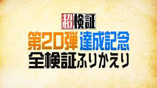 【超検証】第２０弾達成記念ふりかえり