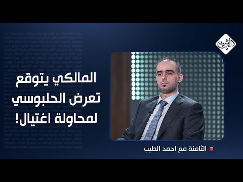 فيديو | المالكي: الحلبوسي توسّع وربعه يريدونه.. أتوقع اغتياله كون منافسيه جذورهم "داعشية"!