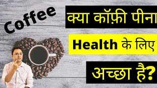 Is Coffee Good For Your Health | कॉफ़ी के फायदे और नुक्सान - by Dr Saleem Zaidi