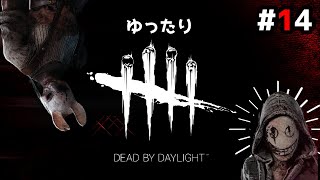 #14 ゆったりデッドバイデイライト【DbD】【Dead by Daylight】【初心者さん向け解説】