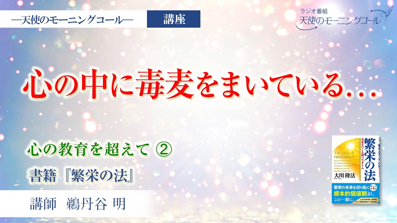 心の中に毒麦をまいている...【講座】心の教育を超えて②人生成功のポイント（書籍『繁栄の法』 第１章 ）