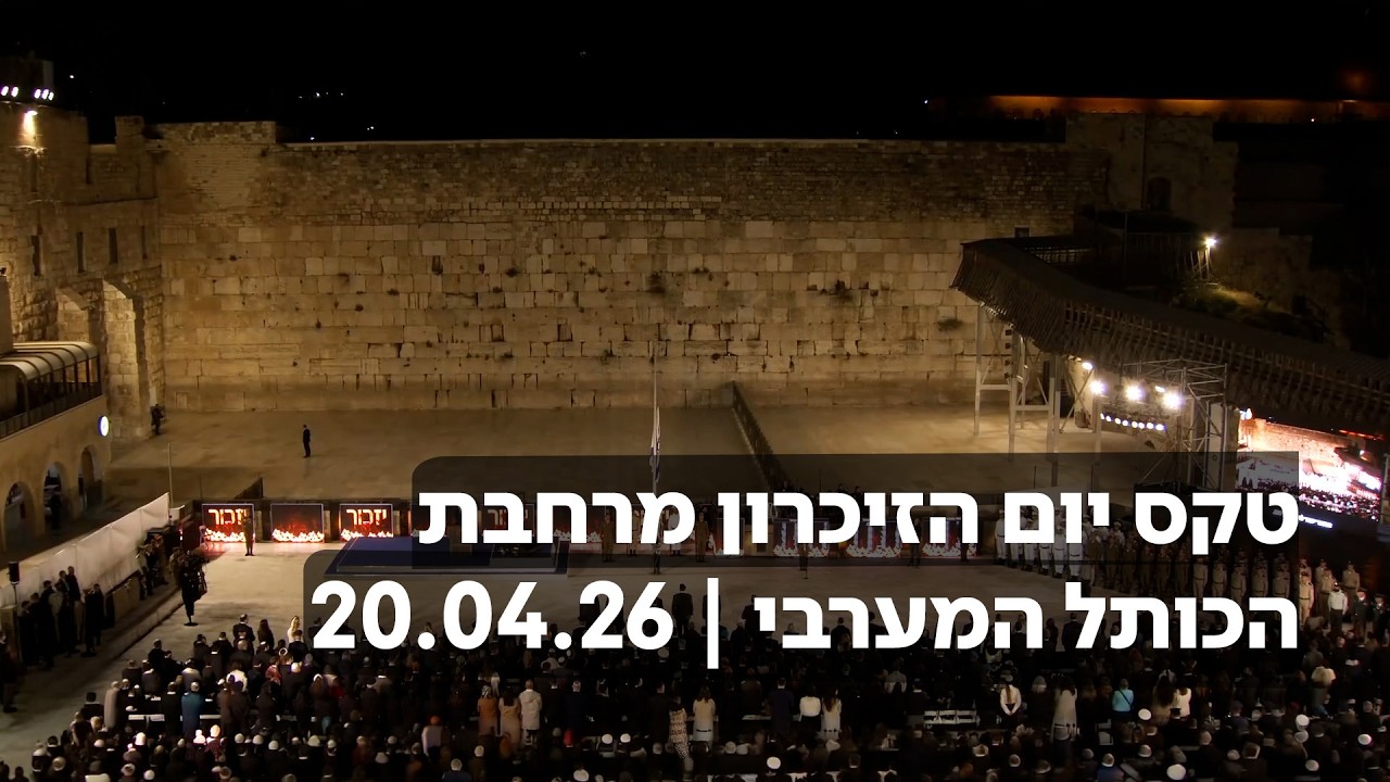 טקס יום הזיכרון מרחבת הכותל המערבי | 20.04.26
