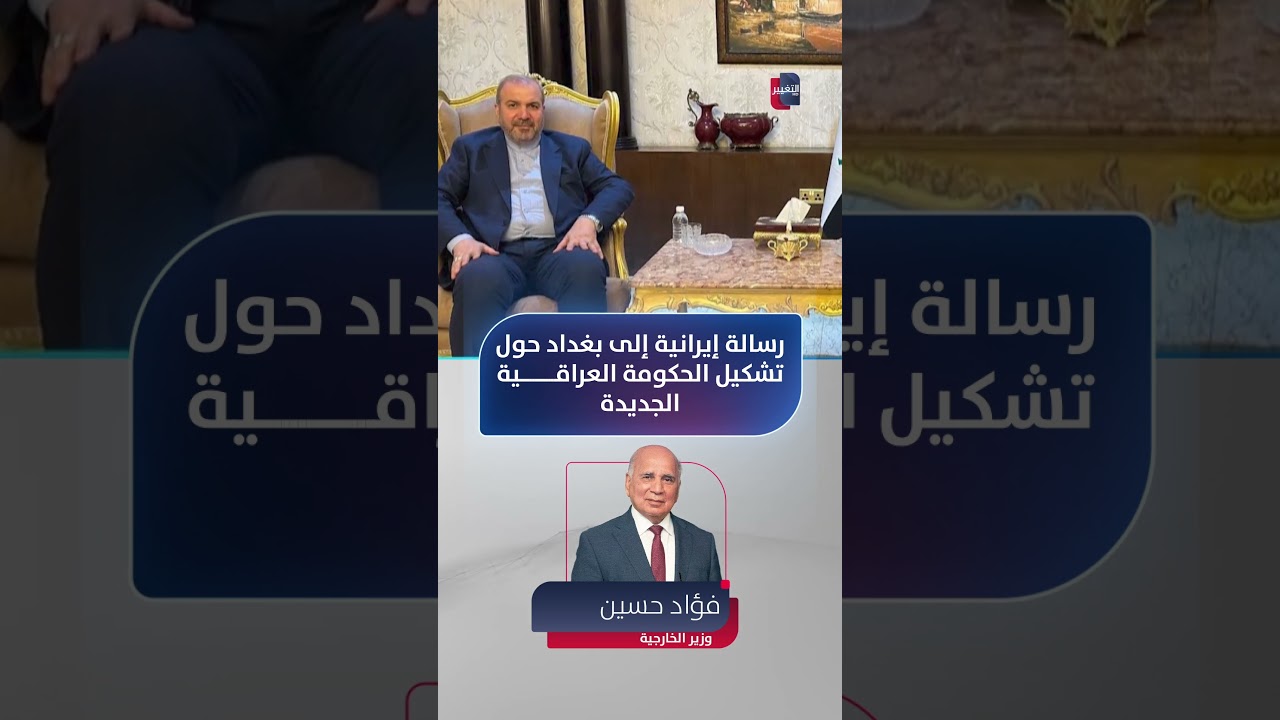 فيديو | رسالة إيرانية إلى بغداد حول تشكيل الحكومة العراقية الجديدة