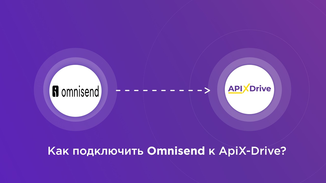 Подключение Omnisend