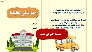 مشروع -نظافة مدرستي-٢