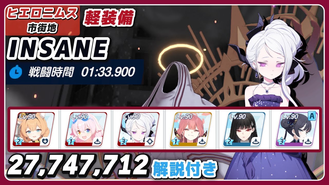 【ブルアカ】大決戦 ヒエロニムス INSANE 市街地 軽装備 1凸 解説 27,747,712 爆発【ブルーアーカイブ】
