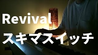 Revival／スキマスイッチ Cover by 前田凜