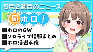 【#昼ホロ】ホロの今がわかる⁉️ゆる～いお昼のニュース番組、始めます！✨️【春先のどか/holoAN】