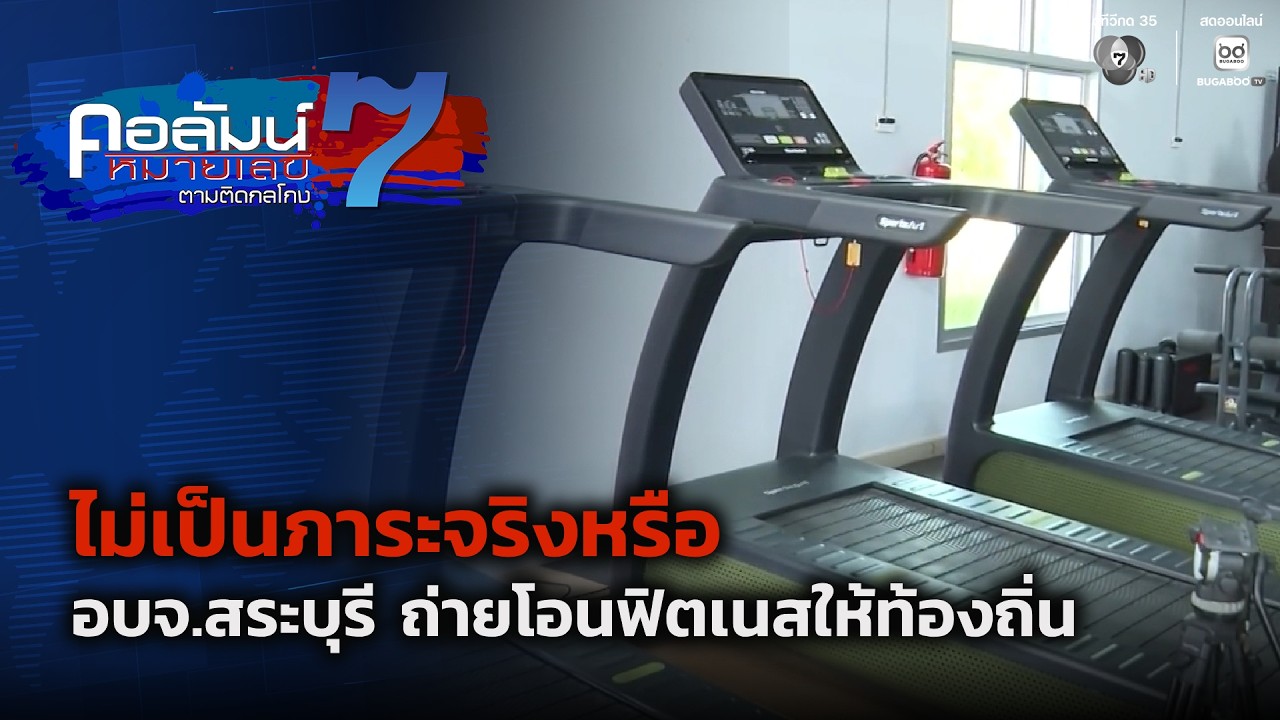ไม่เป็นภาระจริงหรือ อบจ.สระบุรี ถ่ายโอนฟิตเนสให้?
