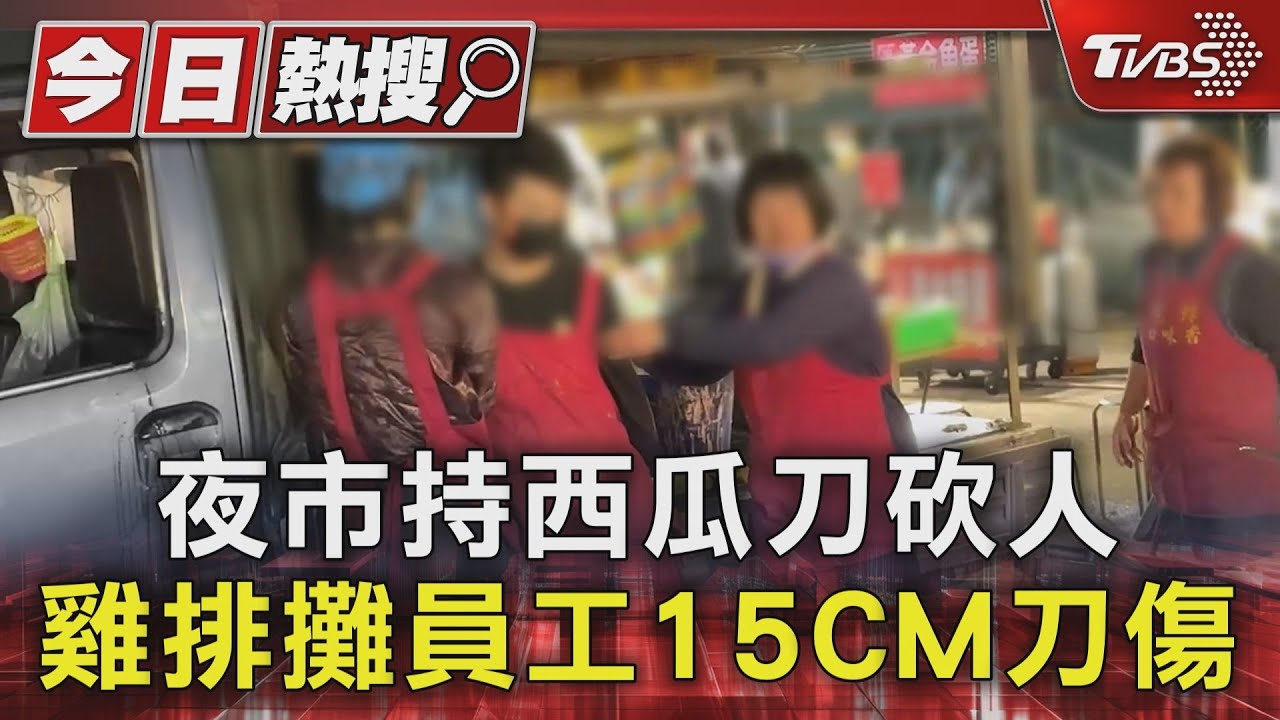 夜市持西瓜刀砍人!雞排攤員工15CM刀傷