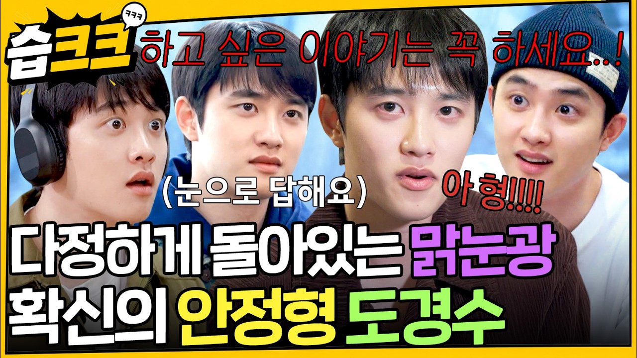 무심하게 다정한 게 매력인 으른 남자 도경수 모음.zip #비서진 #수학없는수학여행 #도경수 #습크크