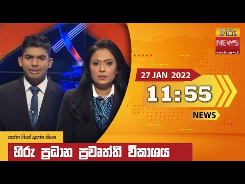 Hiru News 11:55 AM | 2022-01-27
