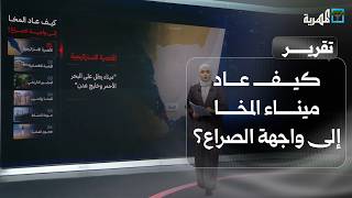 ميناء المخا في عمق الحرب والاستهداف بعد أدوار تاريخية ومحطات من الحضور