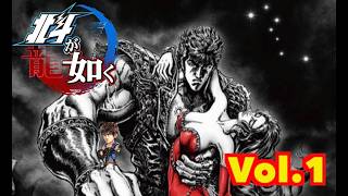 【北斗が如く】Vol.1 ストーリーモード生配信　＃北斗の拳