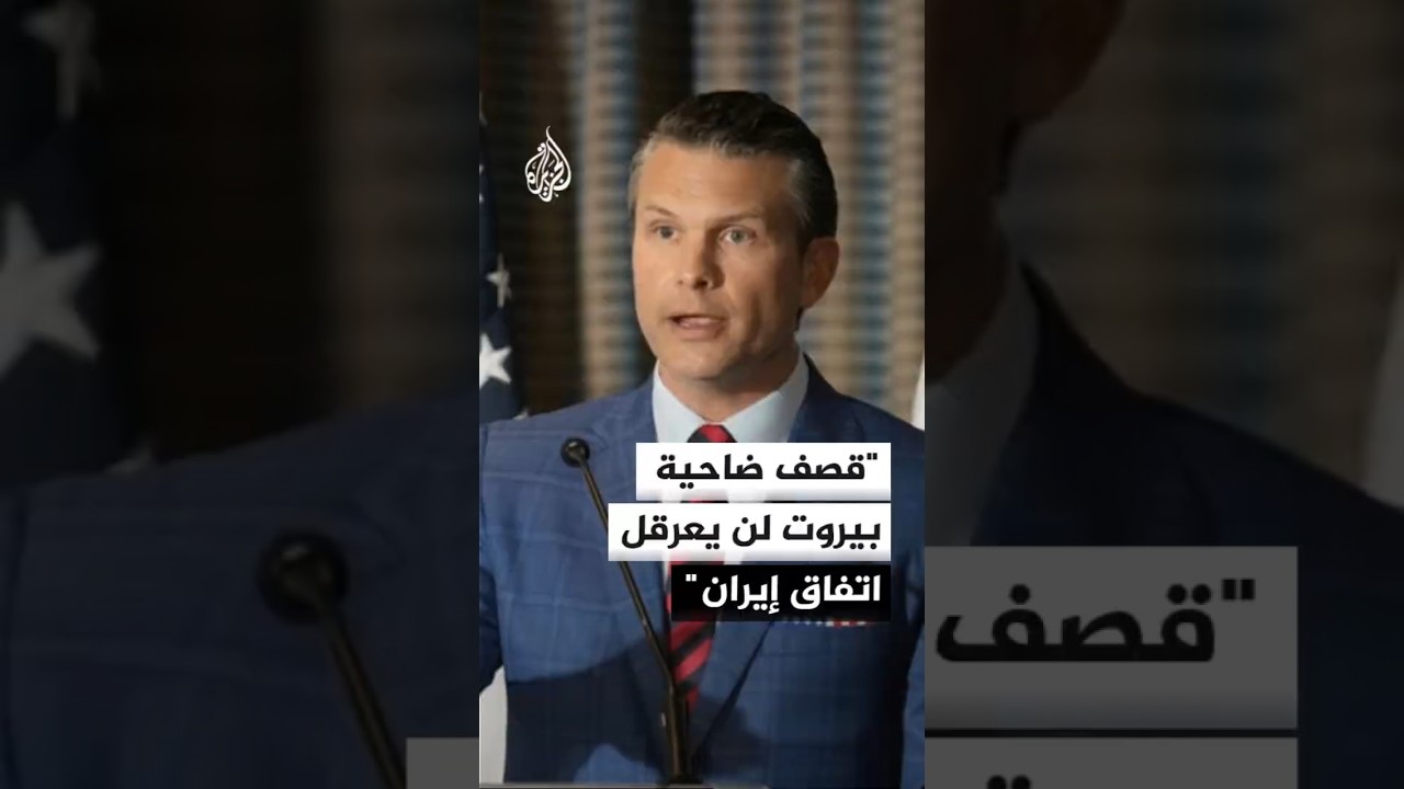 فيديو | هيغسيث: قصف ضاحية بيروت الجنوبية لن يعرقل توقيع الاتفاق مع إيران