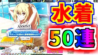 【とあるIF】マジか…みさきち水着狙い50連…！【とある魔術の禁書目録】【幻想収束】【イマジナリーフェスト】