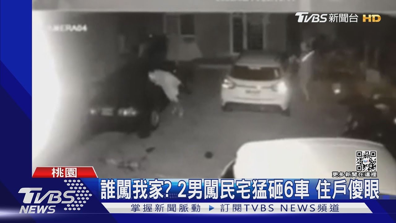 誰闖我家?2男闖民宅猛砸6車 住戶傻眼