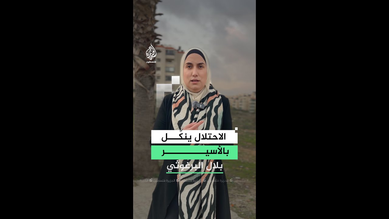 الاحتلال ينكل بالأسير بلال البرغوثي وسط ظروف صحية صعبة