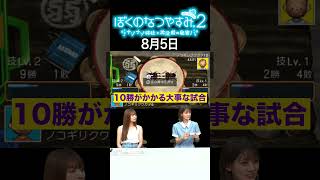 【ぼくのなつやすみ2】8月5日