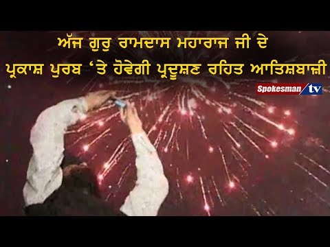 ਅੱਜ ਗੁਰੁ ਰਾਮਦਾਸ ਮਹਾਰਾਜ ਜੀ ਦੇ ਪ੍ਰਕਾਸ਼ ਪੁਰਬ 'ਤੇ ਹੋਵੇਗੀ ਪ੍ਰਦੂਸ਼ਣ ਰਹਿਤ ਆਤਿਸ਼ਬਾਜ਼ੀ