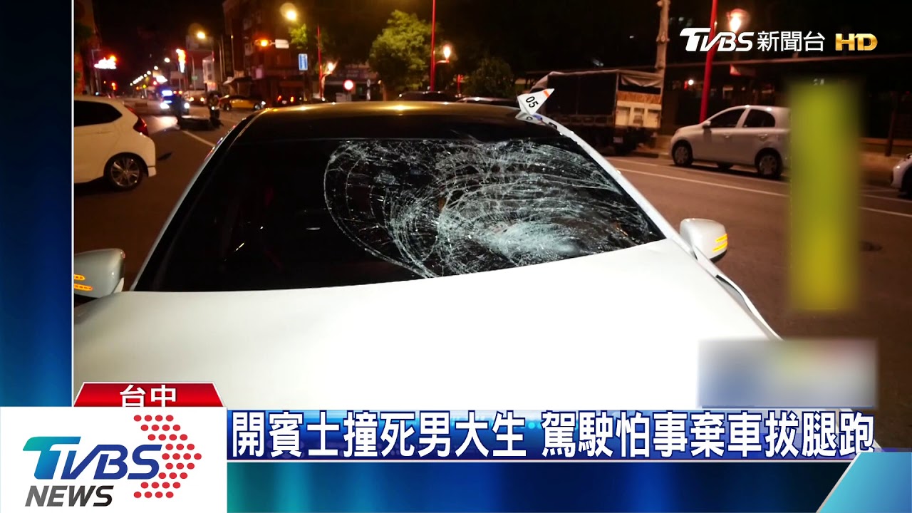 開賓士撞死男大生　駕駛怕事棄車拔腿跑