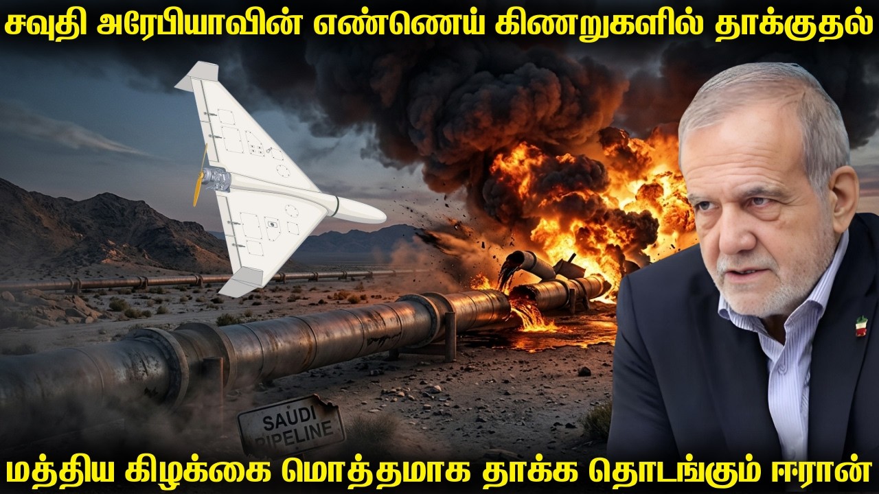 சவூதி அரேபியாவின் எண்ணெய் கிணறுகளை தாக்கிய ஈரானிய ?