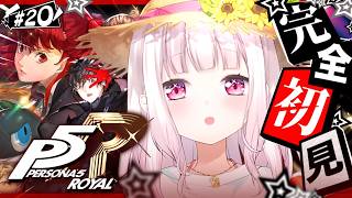 #20  【 P5R 】人生初のペルソナ🎩！完全初見で『ペルソナ5 ザ・ロイヤル』やるぞおおおおおおおお※ネタバレあり【 椎名唯華/にじさんじ】