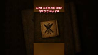 Download lagu 조선의 사라진 씨족 이야기, 말하면 안 되는 성씨 mp3