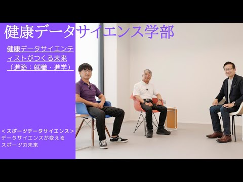 医学科 健康データサイエンス学部　健康データサイエンティストがつくる未来（進路：就職・進学）④スポーツデータサイエンス編　データサイエンスが変えるスポーツの未来