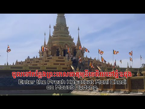 ចូលទៅកន្លែងព្រះកេសធាតុមុនីចេតិយនៅភ្នំឧដុង/Enter the Preah Kesathat Moni Chedi on Mount Oudong.