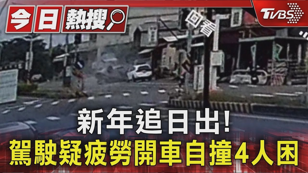 看完日出返家翻車!轎車失控自撞分隔島 新年驚魂畫面曝