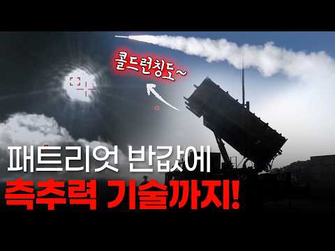 천궁2, 패트리엇 반값에 성능이 이정도? 미국이 경악한 가성비 1등 국산미사일