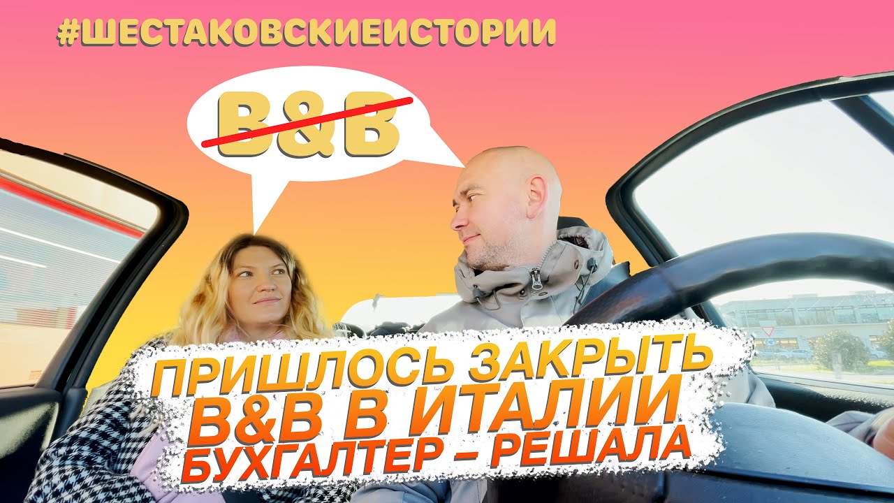 Пришлось закрыть B&B в Италии.