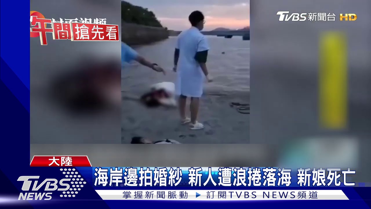 海岸邊拍婚紗新人遭浪捲落海　新娘死亡