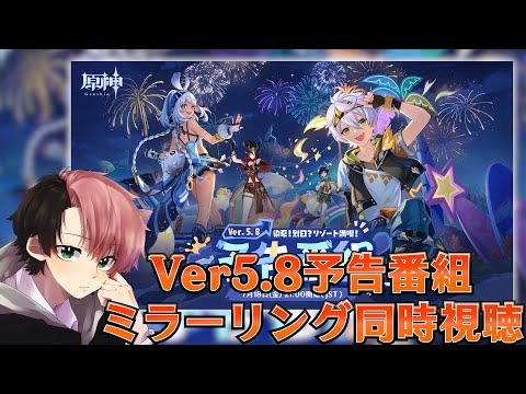 【#原神】Ver5.8生放送!見るぞおおおおお!ミラーリング同時視聴枠 日課雑談『概要欄読んでね』初見さん歓迎/アドバイス/聖遺物鑑賞/質問OK/LIVE #genshinimpact #げんしん