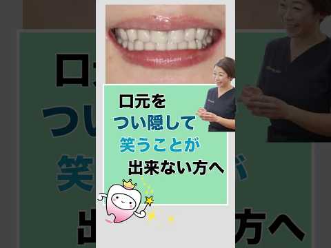 口元をつい隠してしまい、笑うことができない方へ