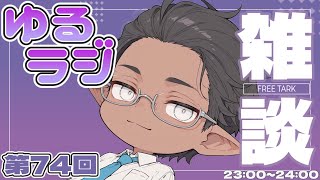 【雑談】ゆるりと話すだけ【睡眠導入？】第74回（2026/04/08）