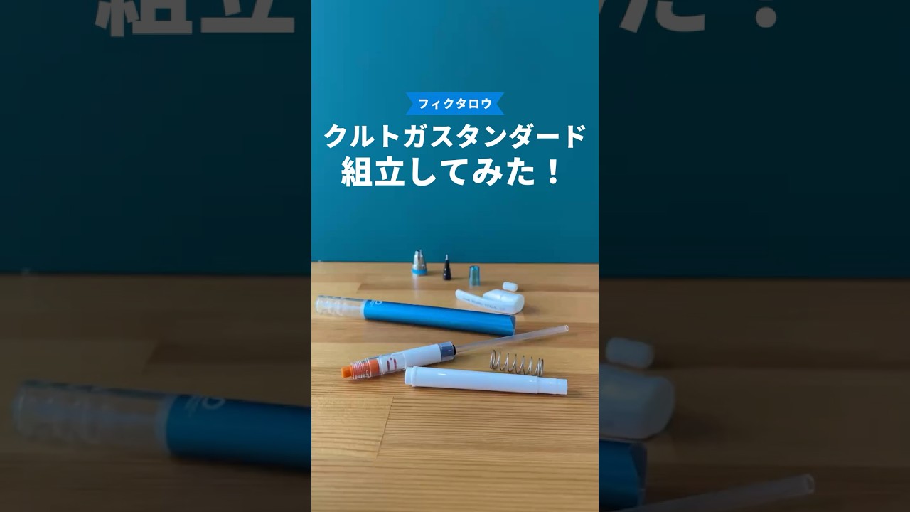 クルトガスタンダードモデルの組立手順の動画サムネイル