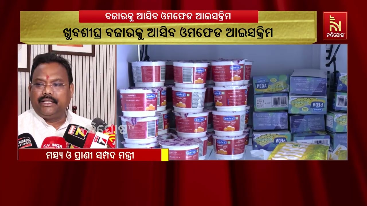 ଖୁବଶୀଘ୍ର ବଜାରକୁ ଆସିବ ଓମଫେଡ ଆଇସକ୍ରିମ, ଓମଫେଡ ପାଣି ; ବୋର?