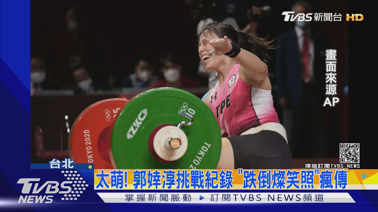 太萌!郭婞淳挑戰世界紀錄 奧運「跌倒燦笑照」網瘋傳