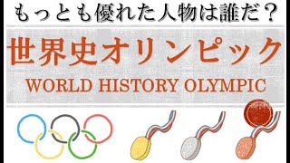 【予選告知】歴史上最高の人物は！？  世界史オリンピック