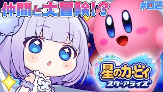 【星のカービィ スターアライズ】完全初見