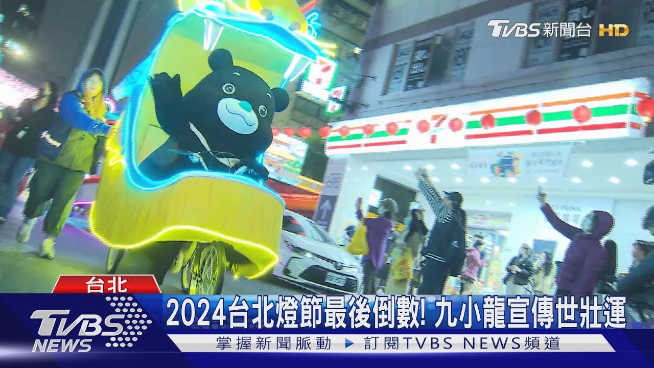 2024台北燈節最後倒數!九小龍宣傳世壯運