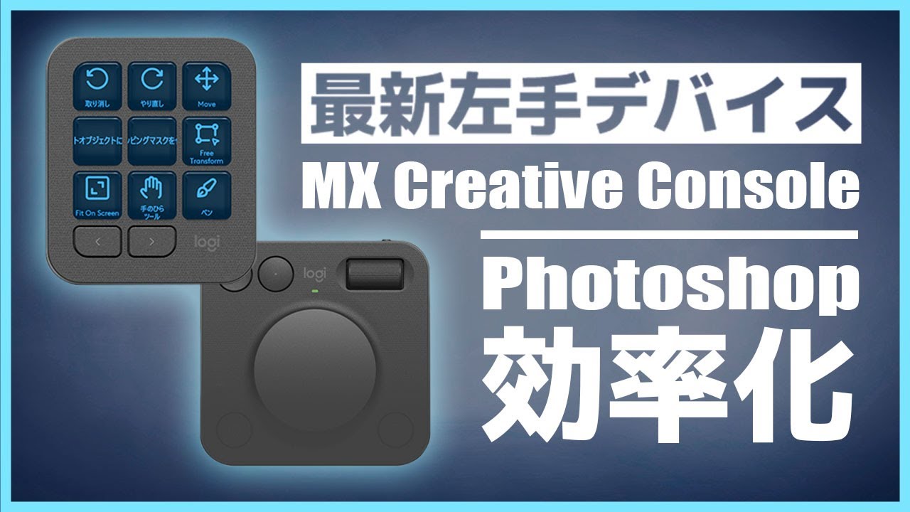 【作業効率UP】Photoshopがこんなに速くなる！ロジクール『MX Creative Console』レビュー