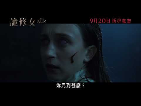 《詭修女》預告片：官方預告