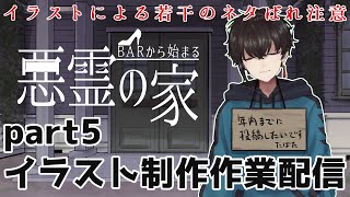 【動画作業】悪霊の家part5のイラスト描くやつ【お絵描き】