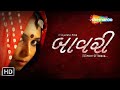 બાવરી Bawari HD Full Movie અદિતિ પટેલ હરેશ ડાઘીયા �