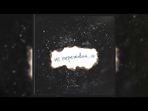Video thumbnail for Не переживай (Эти или те) ( [These or those]